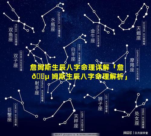 詹姆斯生辰八字命理详解「詹 🌵 姆斯生辰八字命理解析」